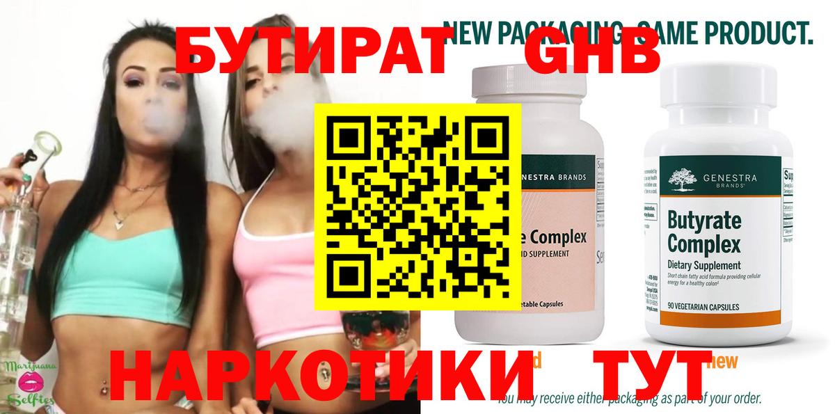 Мценск  Бутират бутандиол  БУТИРАТ  Вход с VPN 